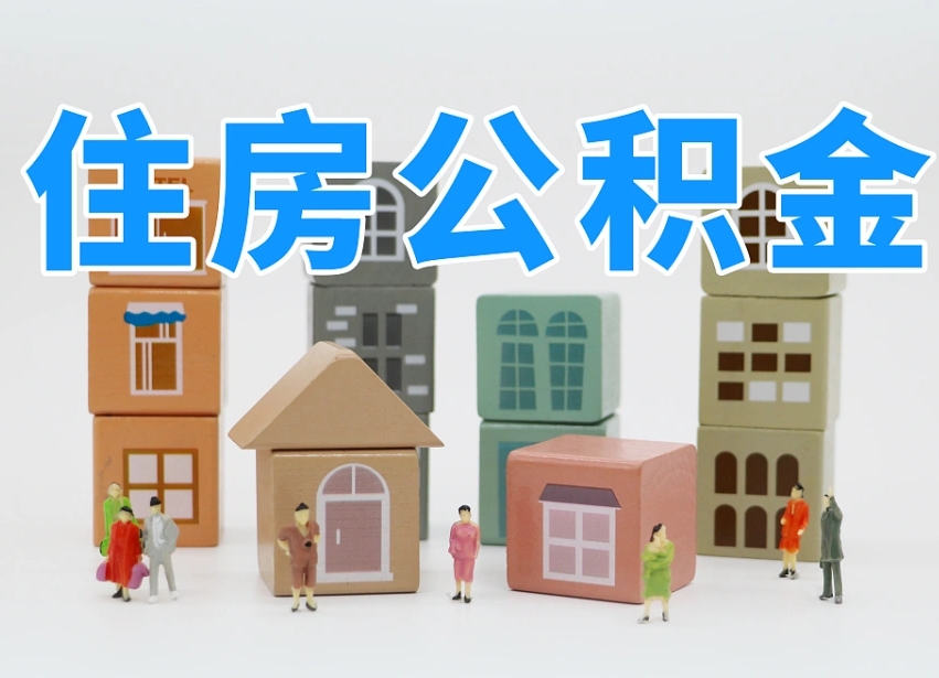邯郸老家住房公积金（在老家有房产住房公积金可以取出来吗）