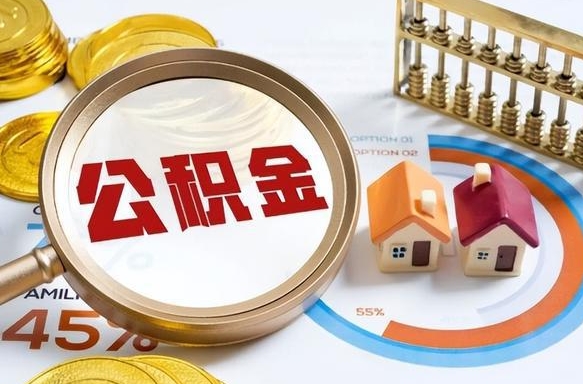 邯郸公积金可以随意取现吗（住房公积金可以随便提现吗）