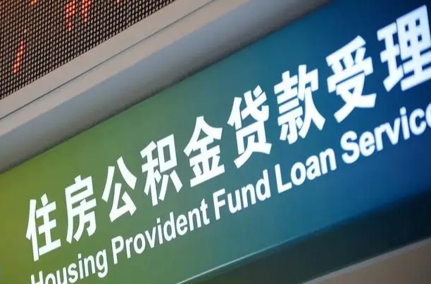邯郸为啥公积金黄牛可以取出来呢（公积金为什么不能随意提取）